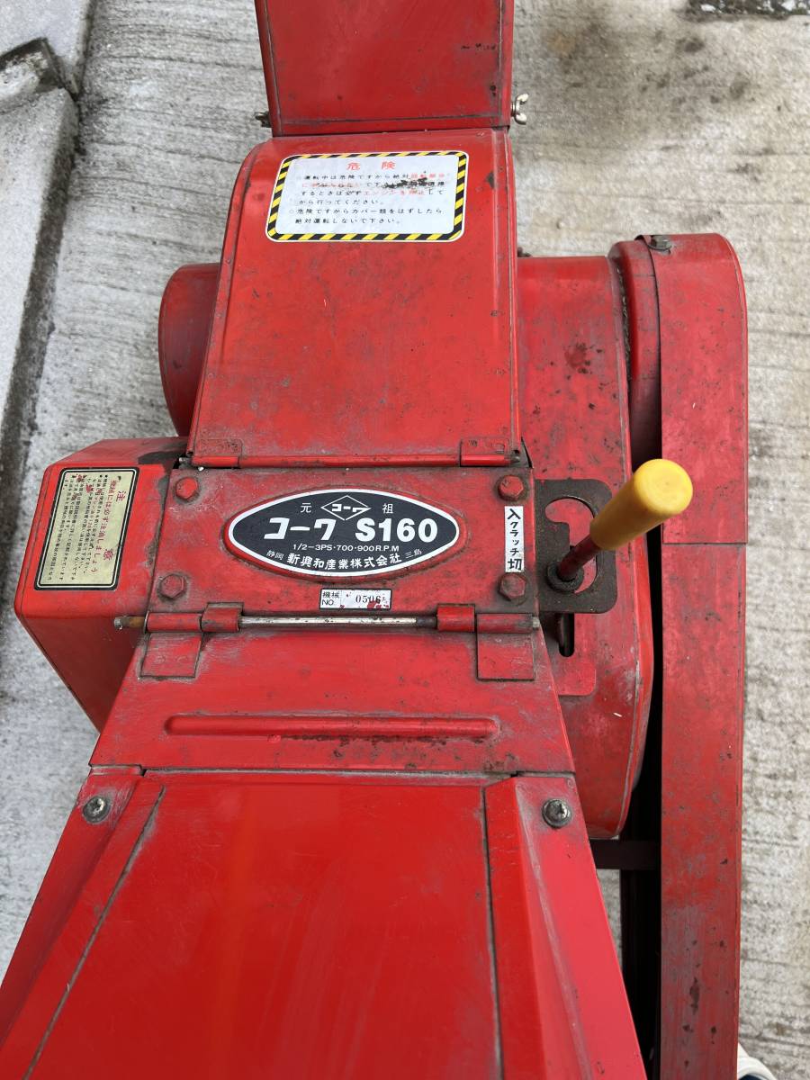 岡山発〕コーワ（新興和産業）藁切りカッター S160 手押しタイプ  