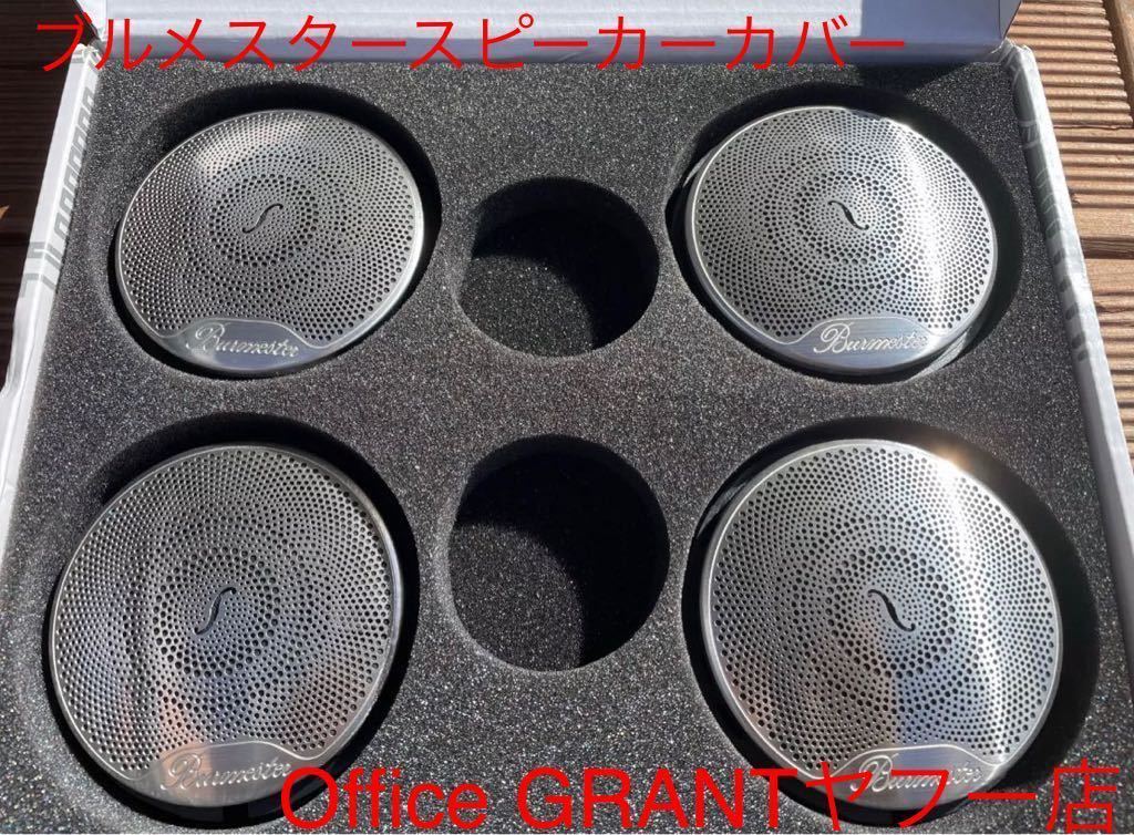 純正メルセデス・ベンツ ブルメスター スピーカーカバー セット4p C 