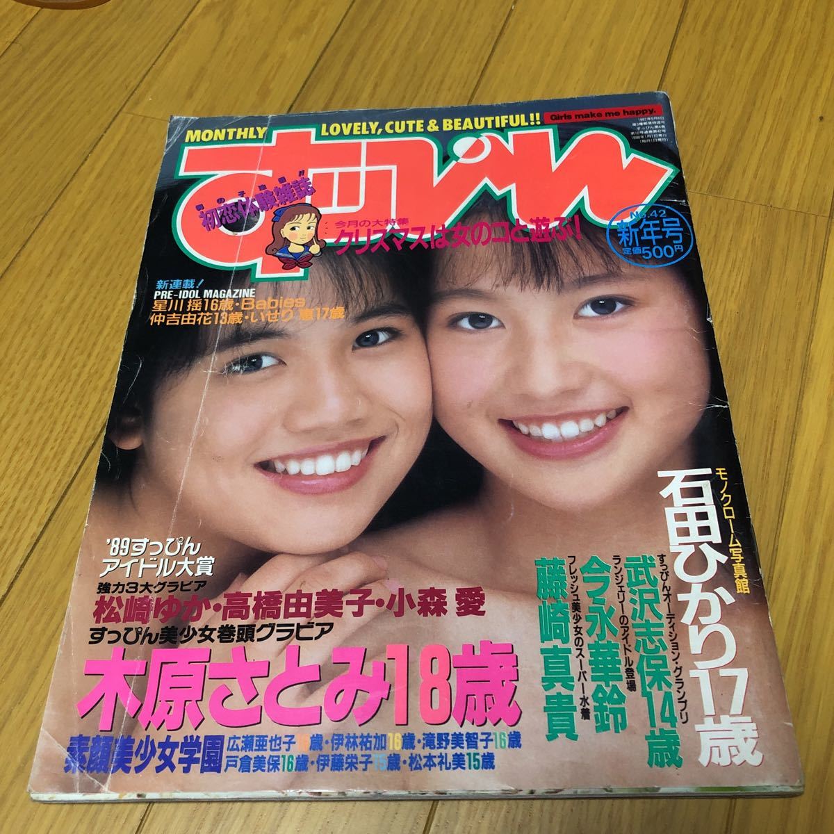 初恋体験雑誌すっぴん1990 1月号 高橋由美子 蒲池幸子zard 小森愛 Zard 売買されたオークション情報 Yahooの商品情報をアーカイブ公開 オークファン Aucfan Com