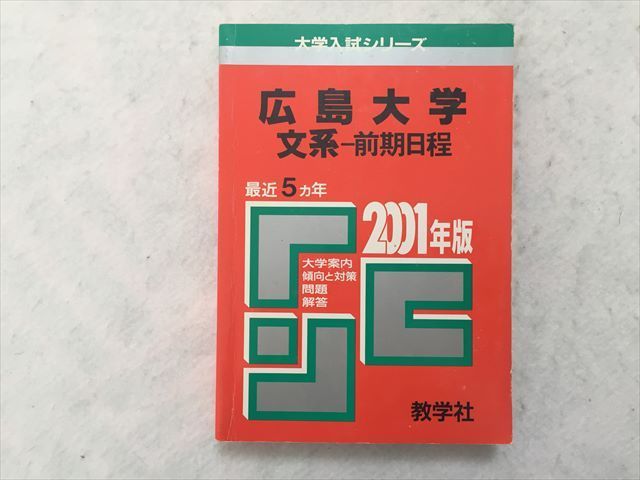 Ru33 036 教学社 広島大学 文系 前期日程 最近5カ年 01年版 大学入試シリーズ 英語 数学 国語 小論文 S0b 大学別問題集 赤本 売買されたオークション情報 Yahooの商品情報をアーカイブ公開 オークファン Aucfan Com
