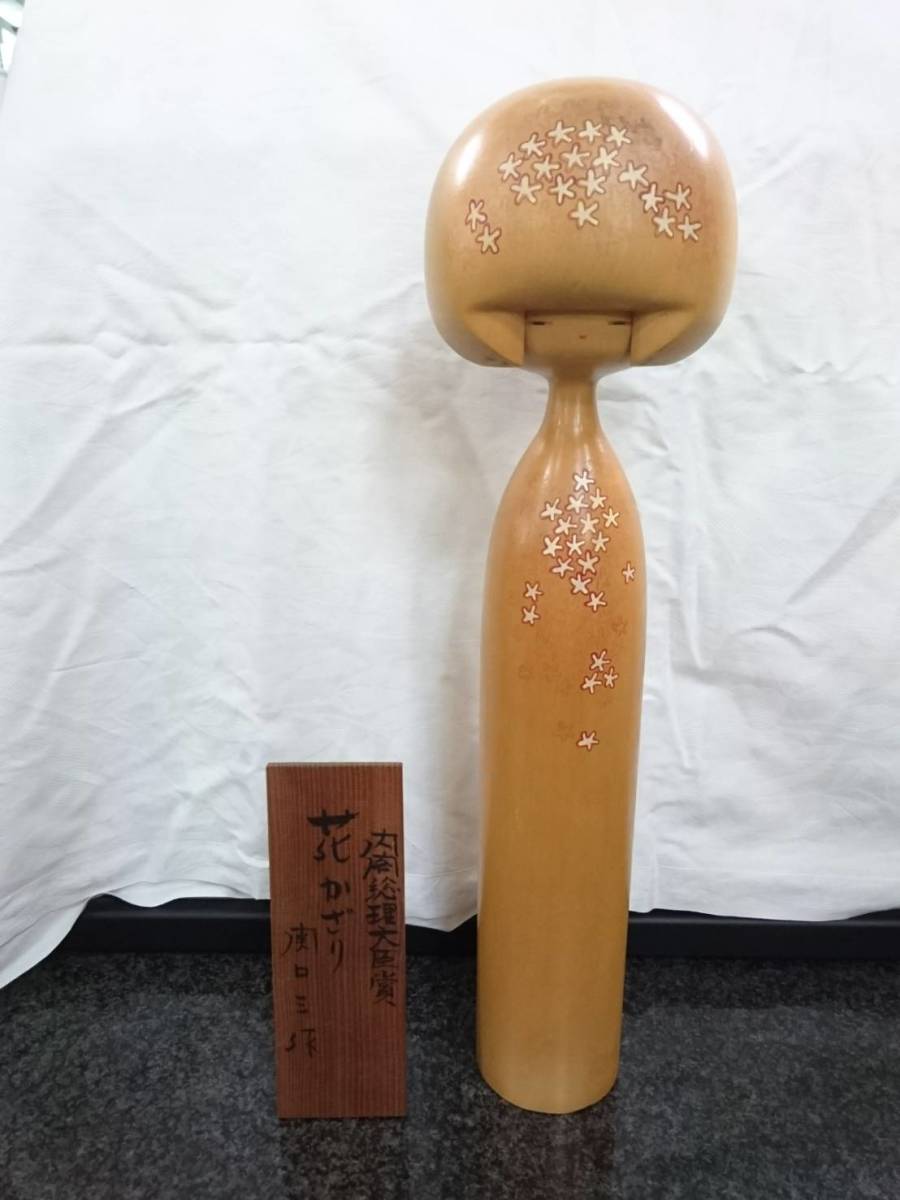 管K256】創作こけし 関口三作「花かざり」 54cm 内閣総理大臣賞受賞