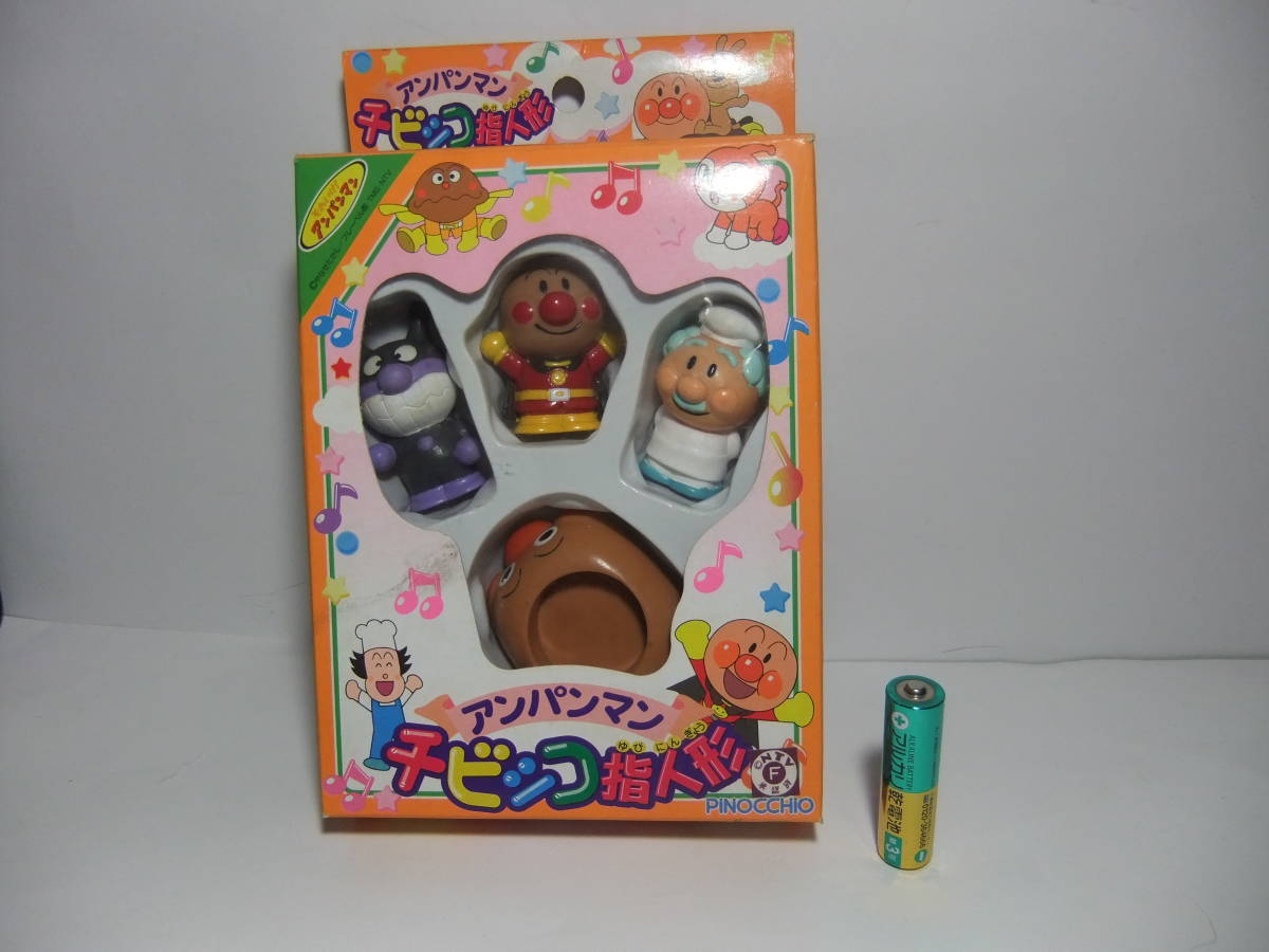 【中古】アンパンマン ちびっこ指人形 アンパンマン 指人形 セット 20年以上前の当時物 新品箱入り 4個入