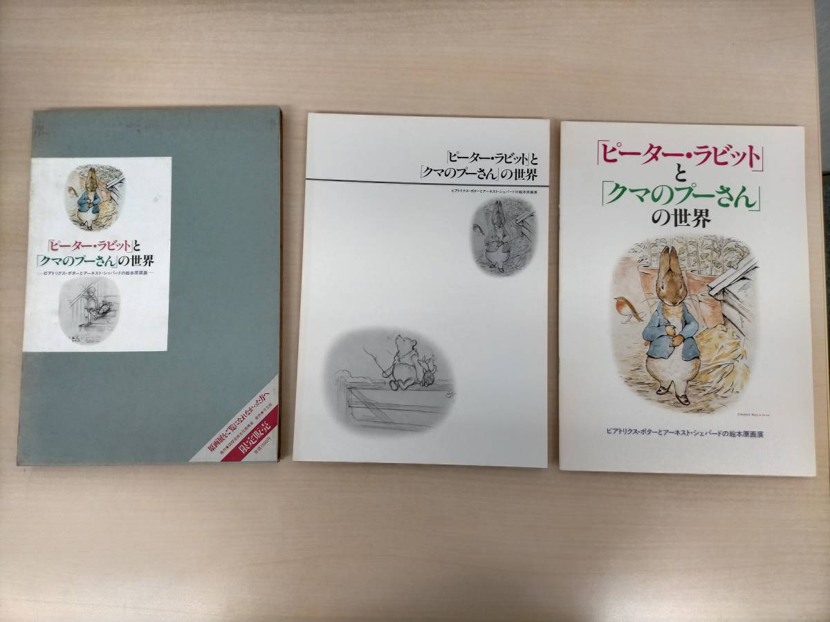 Ab19 022 図録 ピーター ラビット と クマのプーさん の世界 ビアトリクスポターとアーネストシェパードの絵本原画展 汚れあり イラスト集 原画集 売買されたオークション情報 Yahooの商品情報をアーカイブ公開 オークファン Aucfan Com Ab19 022 図録 ピーター ラビット と クマのプーさん の世界 ビアトリクスポターとアーネストシェパードの絵本原画展 汚れあり イラスト集 原画集 売買されたオークション情報 Yahooの商品情報をアーカイブ公開 オークファン Aucfan Com