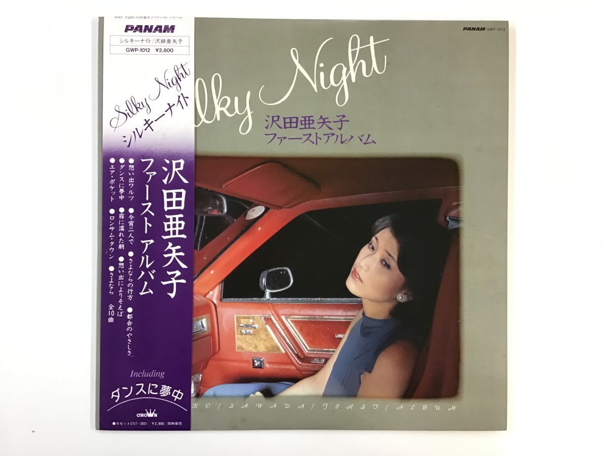 【新作登場，本物保証】 LP / 沢田亜矢子 / SILKY NIGHT / 帯付 6094RJ(その他)｜売買されたオークション情報、yahooの商品情報をアーカイブ公開 - オークファン さ行