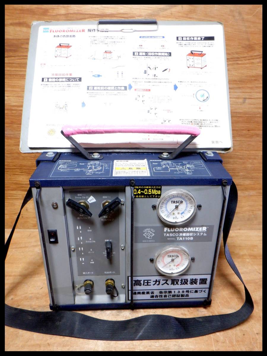送料無料，定番 タスコ TASCO FLUOROMIZER 冷媒回収システム TA110B(エアコン)｜売買されたオークション情報、yahooの商品情報をアーカイブ公開 - オークファン その他