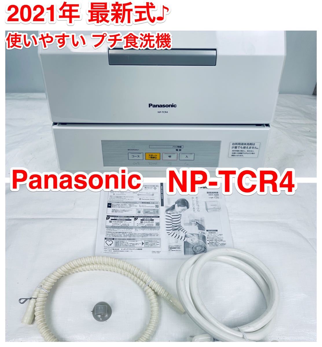 2021年最新式【綺麗♪ 使いやすいプチ食洗機】Panasonic NP-TCR4-W 取説付き♪ パナソニック食器洗い乾燥機