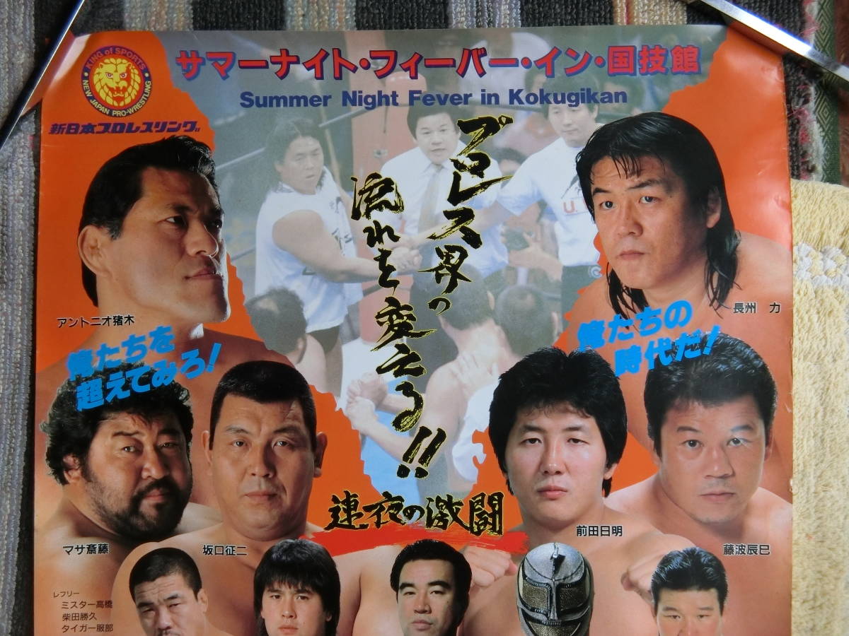 前田・武藤・猪木・長州・橋本・高田・87サマーナイトフィーバー・イン 