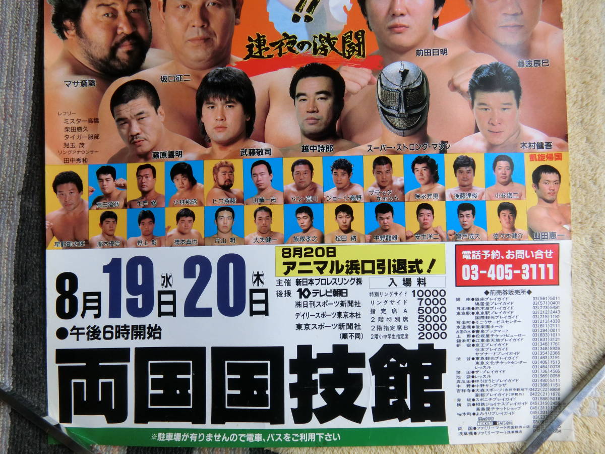 前田・武藤・猪木・長州・橋本・高田・87サマーナイトフィーバー・イン 