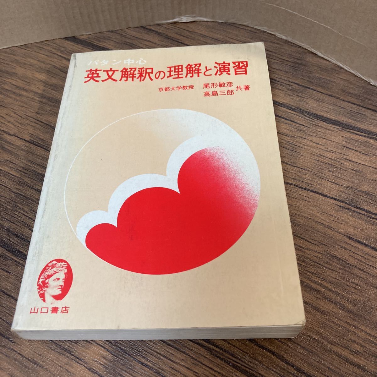 幻の英語参考書】パタン中心 英文解釈の理解と演習尾形敏彦、高島三郎