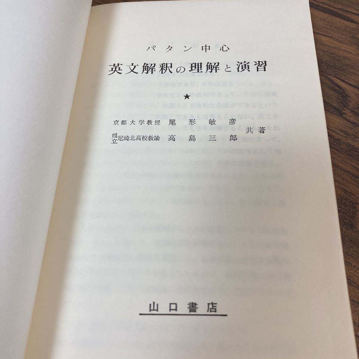STANDARD 幻の英語参考書パタン中心 英文解釈の理解と演習 ○稀少・