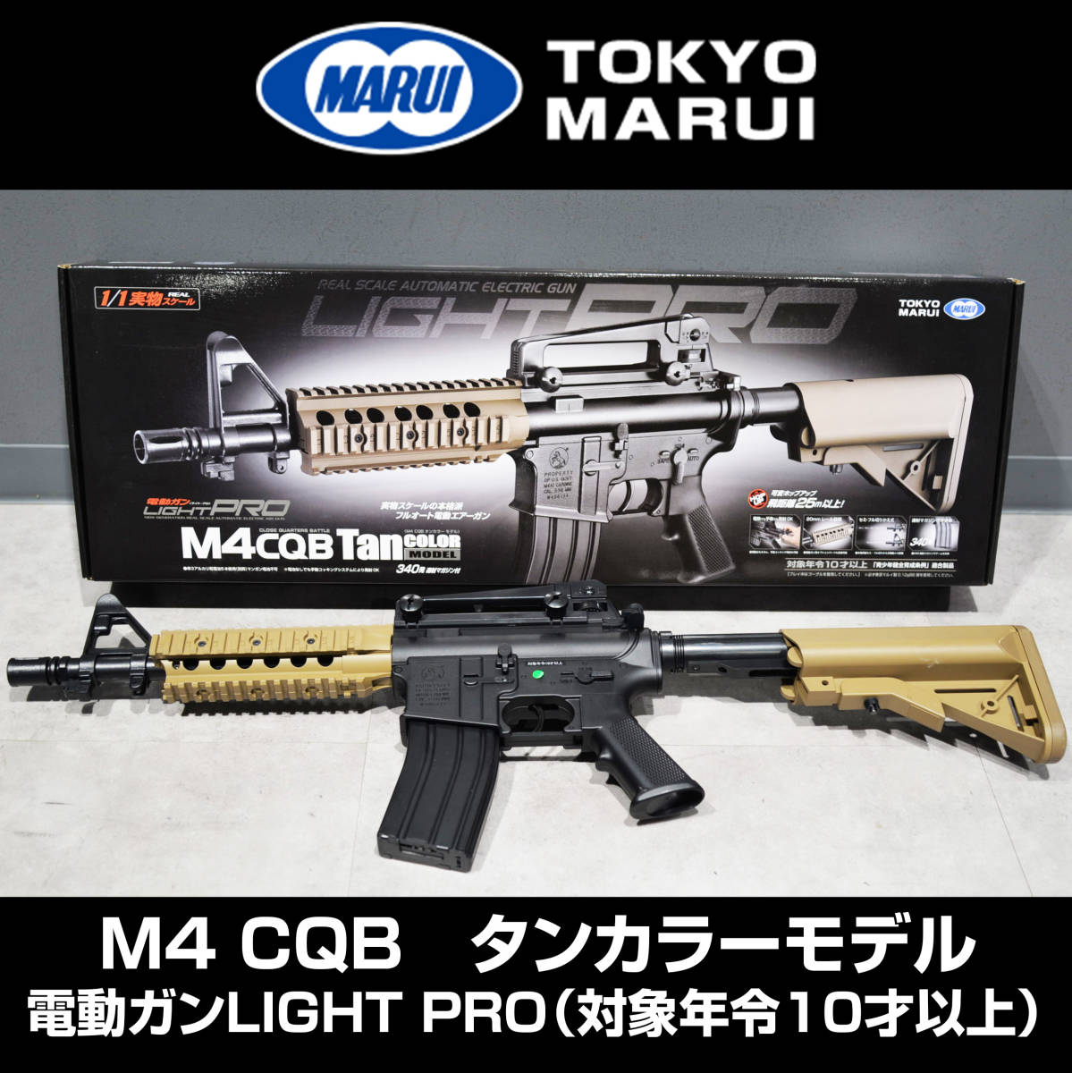 ミリタリー 東京マルイ 電動ガン LIGHT PRO M4CQB タンカラーモデル 10