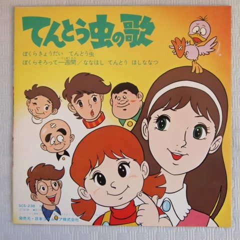 アニメep てんとう虫の歌 ぼくらきょうだいてんとう虫 ぼくらそろって一週間 ななほしてんとうほしななつ 堀江美都子 Scs 238 アニメソング 売買されたオークション情報 Yahooの商品情報をアーカイブ公開 オークファン Aucfan Com