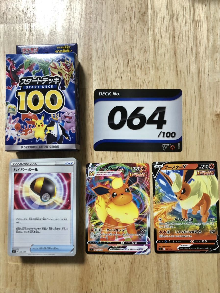 ポケモンカード スタートデッキ100 064 ブースターvmax ブースターv ポケカ ポケモンカードゲーム 売買されたオークション情報 Yahooの商品情報をアーカイブ公開 オークファン Aucfan Com