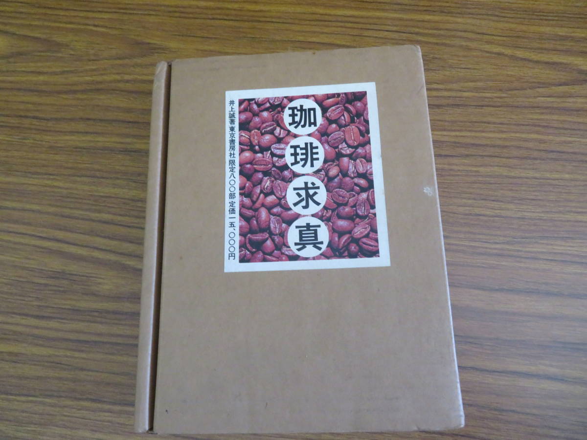 珈琲求真 - メルカリ 井上誠著 &frasl; ☆ 東京書房 著) | 古本、中古本、古書籍の通販は「日本の古本屋 限定800部 井上誠 珈琲求真(井上誠 珈琲 ｜ No.769_Jan-17