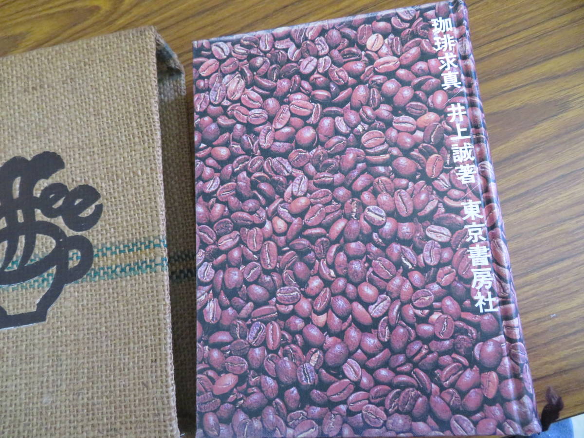 珈琲求真 - メルカリ 井上誠著 &frasl; ☆ 東京書房 著) | 古本、中古本、古書籍の通販は「日本の古本屋 限定800部 井上誠 珈琲求真(井上誠 珈琲 ｜ No.769_Jan-17