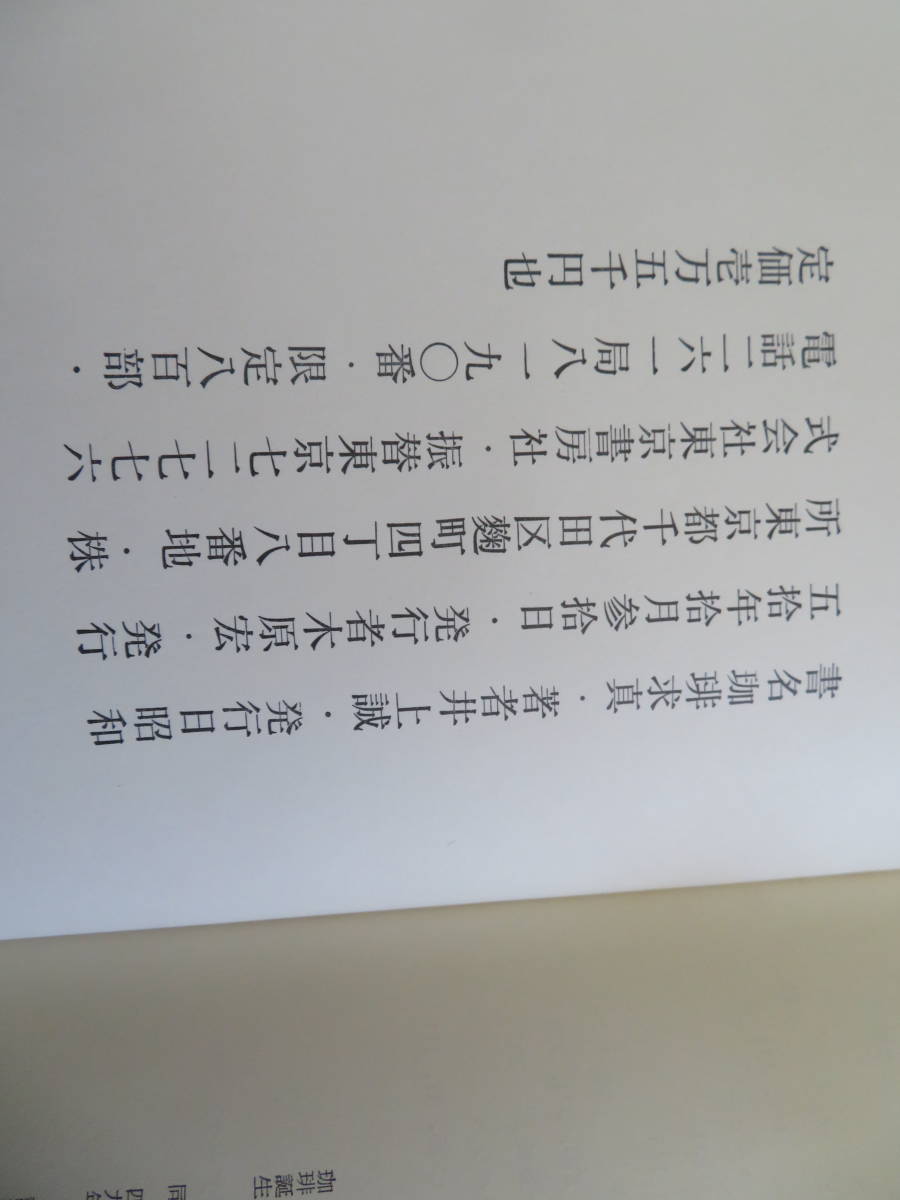 珈琲求真 - メルカリ 井上誠著 &frasl; ☆ 東京書房 著) | 古本、中古本、古書籍の通販は「日本の古本屋 限定800部 井上誠 珈琲求真(井上誠 珈琲 ｜ No.769_Jan-17