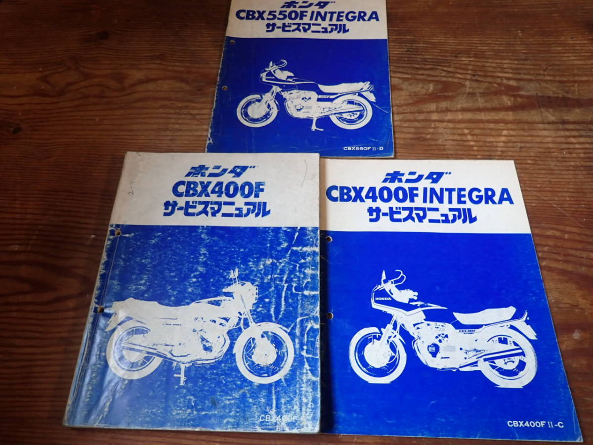 ホンダCBX400F-C/CBX400FⅡインテグラ-C/CBX550FⅡ-Dサービス