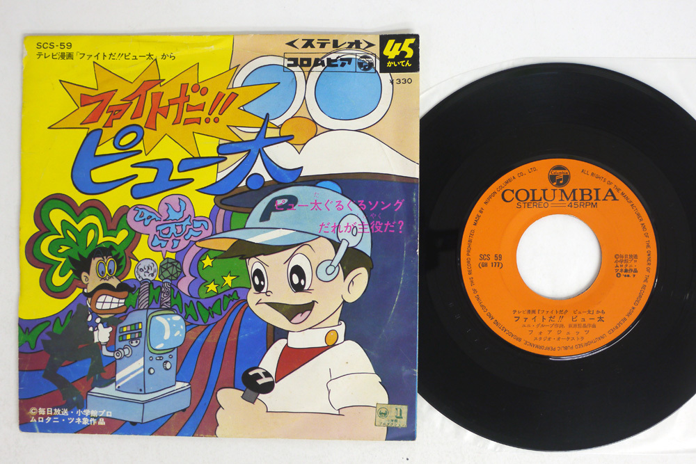  7 フォアジェッツ/ファイトだ ピュー太/COLUMBIA SCS-59(アニメソング)｜売買されたオークション情報、yahooの商品情報をアーカイブ公開 - オークファン アニメソング