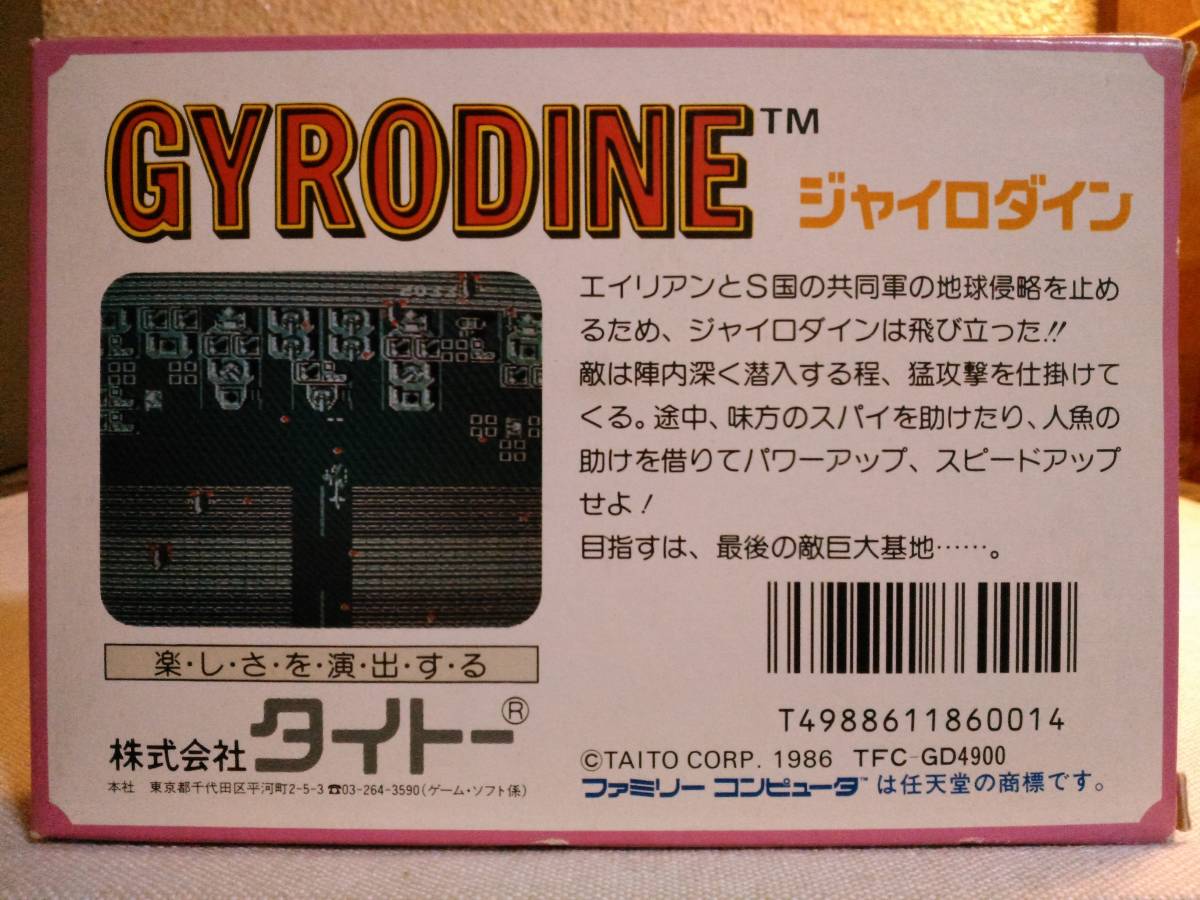 未開封 ジャイロダイン GYRODINE (06) コントロールが簡単なファミ 