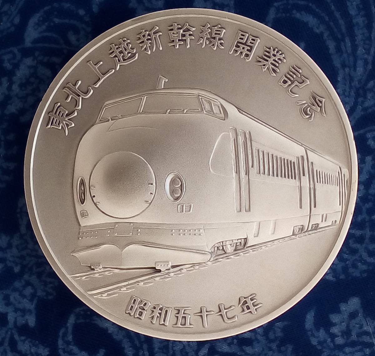 東北上越新幹線開業記念メダル 東北・上越新幹線開業記念メダル・限定
