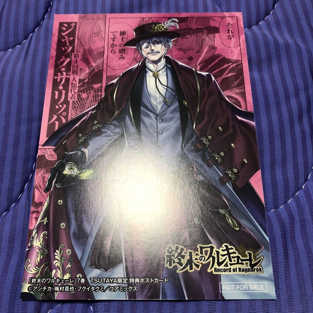 終末のワルキューレ 7 TSUTAYA限定 コミック購入特典 第4回戦 人類代表