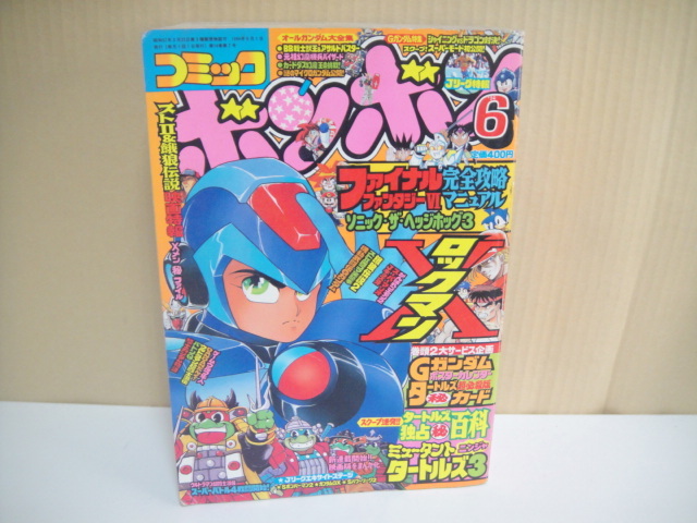 古漫画 コミックボンボン 1994年 6月号 講談社(少年)|売買された 古漫画 コミックボンボン 1994年 6月号 講談社(少年)|売買された