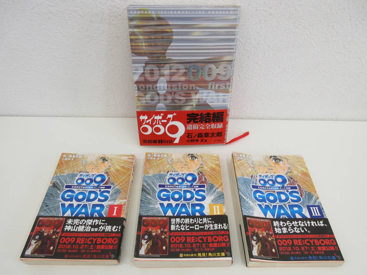 サイボーグ009完結編 12 009 Conclusion God S War First 石ノ森章太郎 小野寺丈 単行本1巻 文庫本3巻セット 帯付 角川書店 全巻セット 売買されたオークション情報 Yahooの商品情報をアーカイブ公開 オークファン Aucfan Com