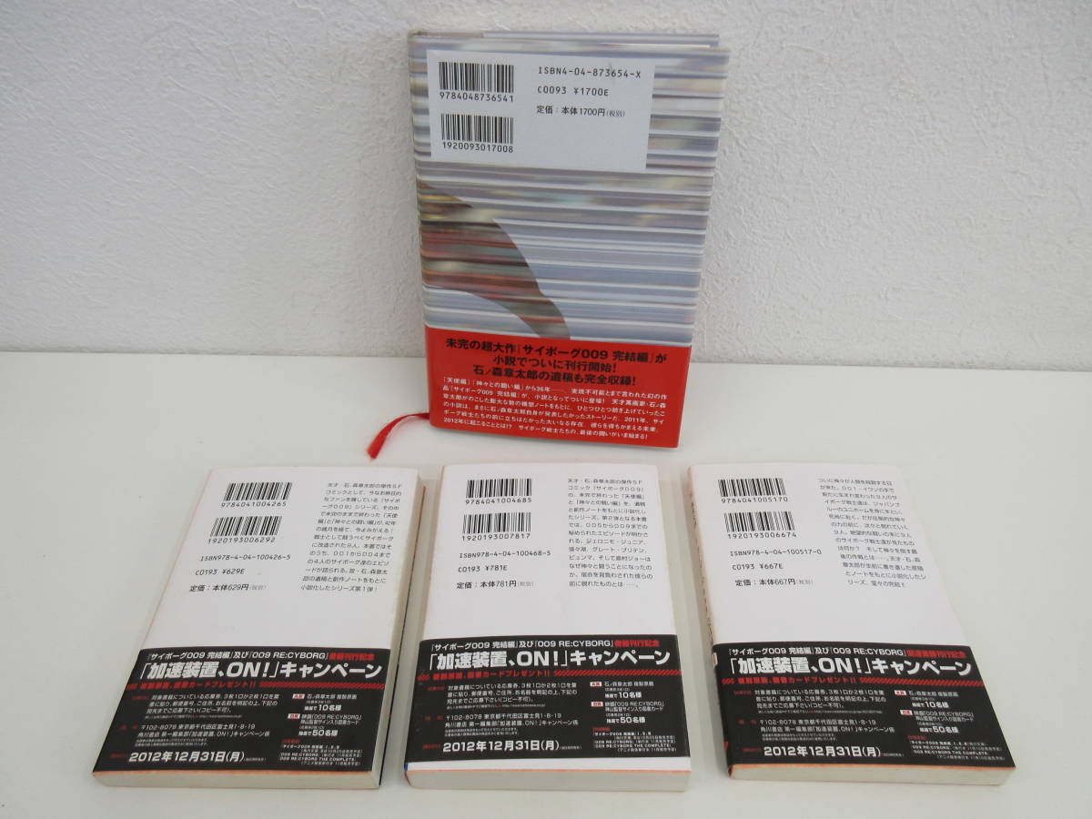 サイボーグ009完結編 12 009 Conclusion God S War First 石ノ森章太郎 小野寺丈 単行本1巻 文庫本3巻セット 帯付 角川書店 全巻セット 売買されたオークション情報 Yahooの商品情報をアーカイブ公開 オークファン Aucfan Com