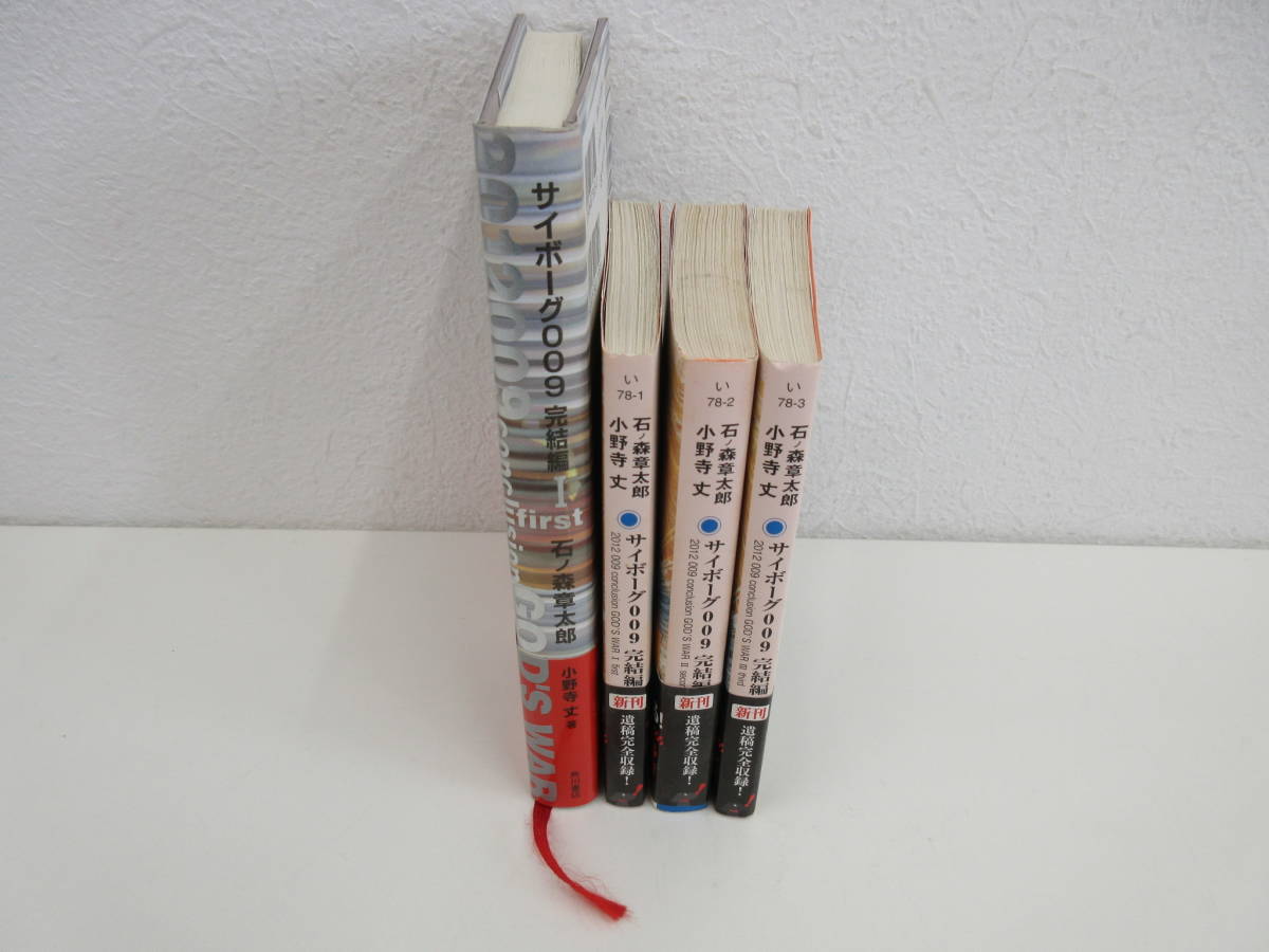 サイボーグ009完結編 12 009 Conclusion God S War First 石ノ森章太郎 小野寺丈 単行本1巻 文庫本3巻セット 帯付 角川書店 全巻セット 売買されたオークション情報 Yahooの商品情報をアーカイブ公開 オークファン Aucfan Com