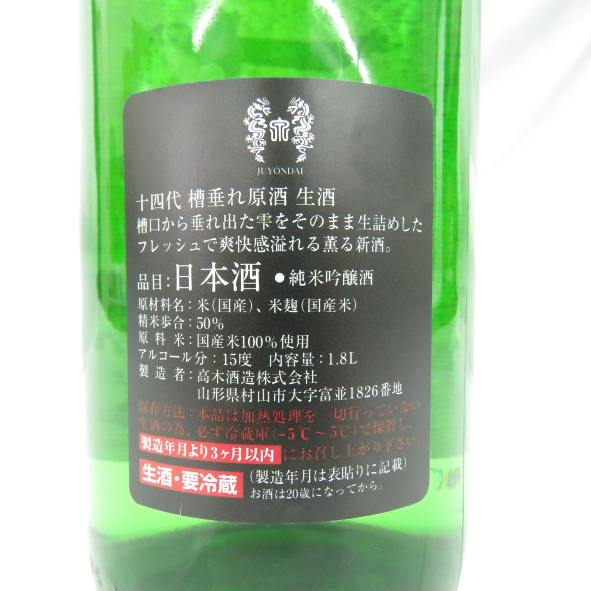未開栓】十四代 槽垂れ 純米吟醸 本生 原酒 生酒 日本酒 1800ml