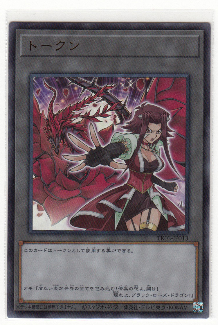 077MH 遊戯王『トークン』TK03-JP013 ウルトラレア 十六夜アキ
