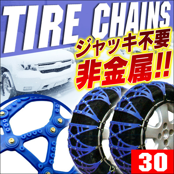 非金属 タイヤチェーン スノーチェーン 軽自動車 : チェーン 緊急脱 