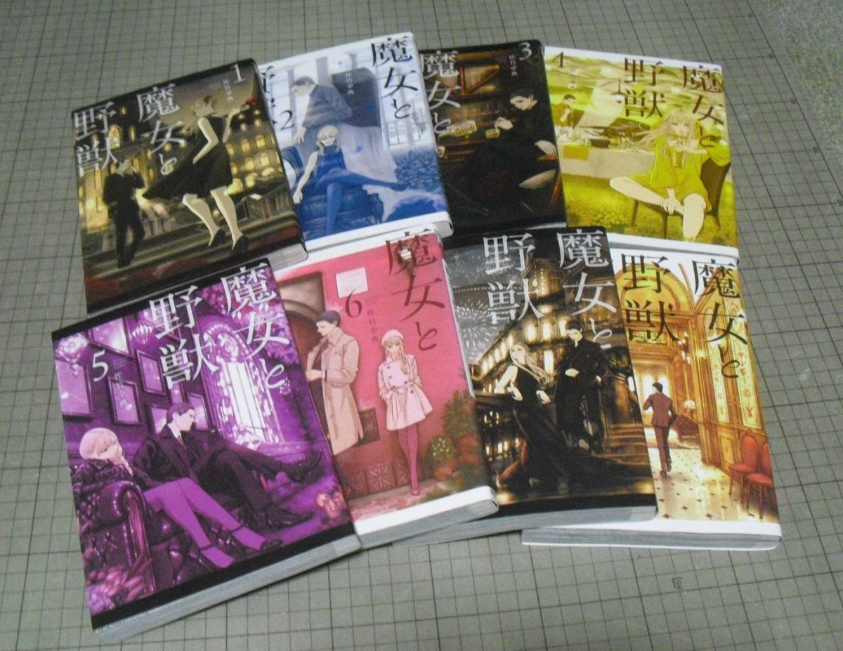 魔女と野獣 1 8巻 佐竹幸典 ヤンマガkc 全巻セット 1 2 3 4 5 6 7 8 全巻セット 売買されたオークション情報 Yahooの商品情報をアーカイブ公開 オークファン Aucfan Com