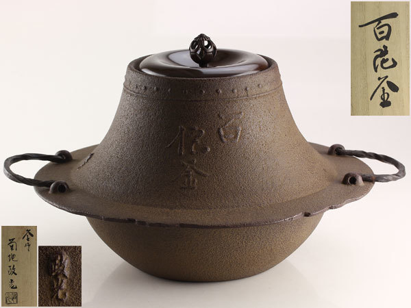 茶道具 釜師 菊地政光 鉄製 百陀釜 共箱 A1102 【公式通販】