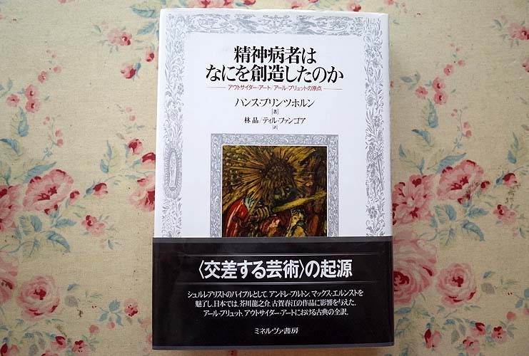 94381/精神病者はなにを創造したのか アウトサイダー・アート/アール