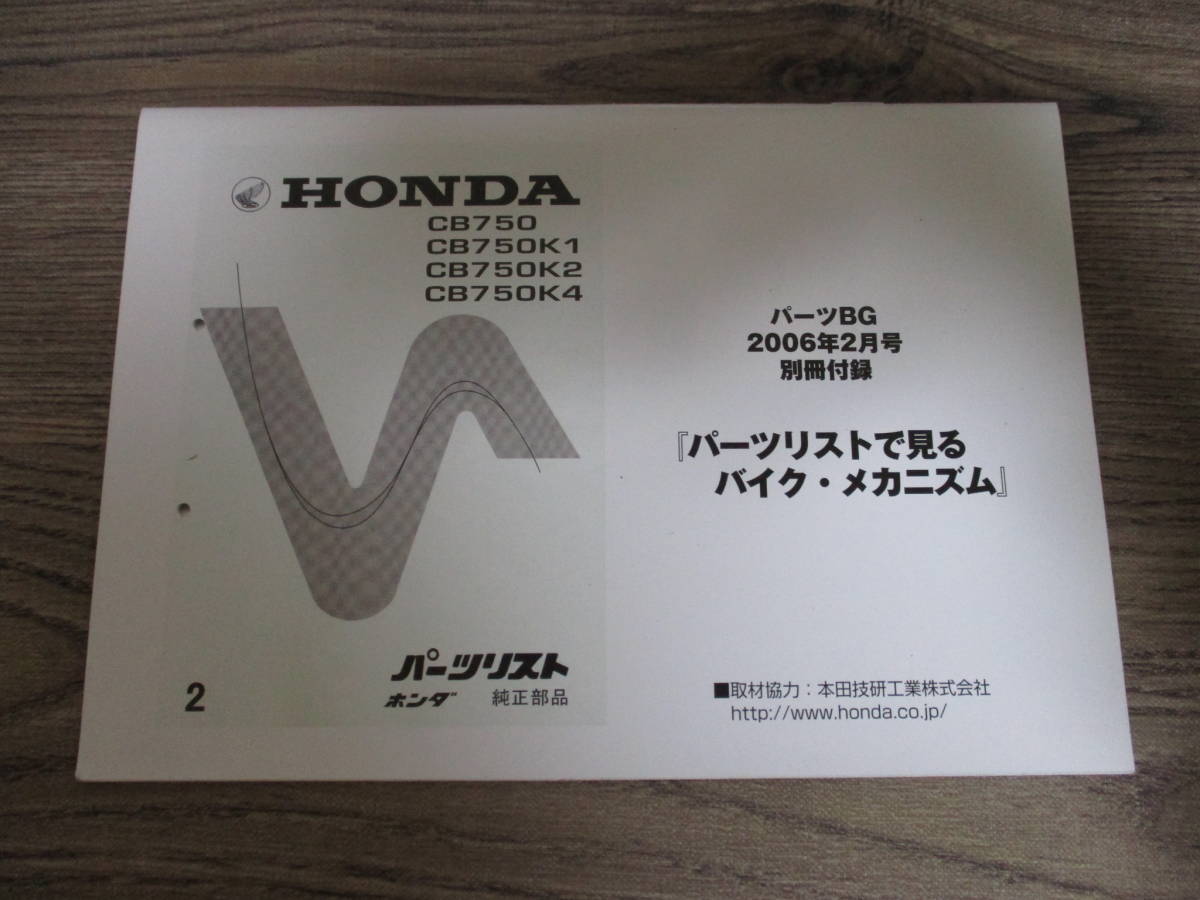 11]ホンダ　CB750/K　パーツリスト　縮小版　2006年パーツBG付録　15×21cm