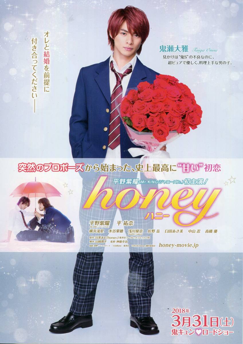 honey パンフ&チラシ2種☆平野紫耀 King & Prince/平祐奈/横浜流星
