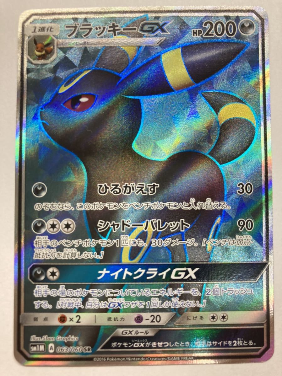 低価，正規品 ポケモンカードゲーム ブラッキーGX SM1M SR ひるがえす ナイトクライGX(ポケモンカードゲーム)｜売買されたオークション情報、yahooの商品情報をアーカイブ公開 - オークファン 【削除予定】その他