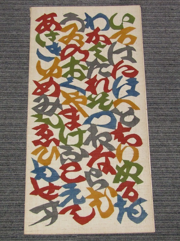 a15-6065[SAN] 人間国宝 芹沢銈介 型絵染 卓布 いろは歌 額装 共シール 