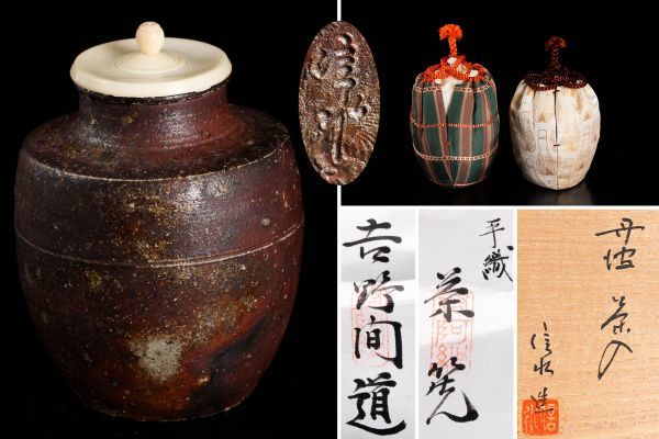 a623 市野信水 丹波茶入 共箱 仕覆(吉野間道緞子平識緞子・茶筅緞子