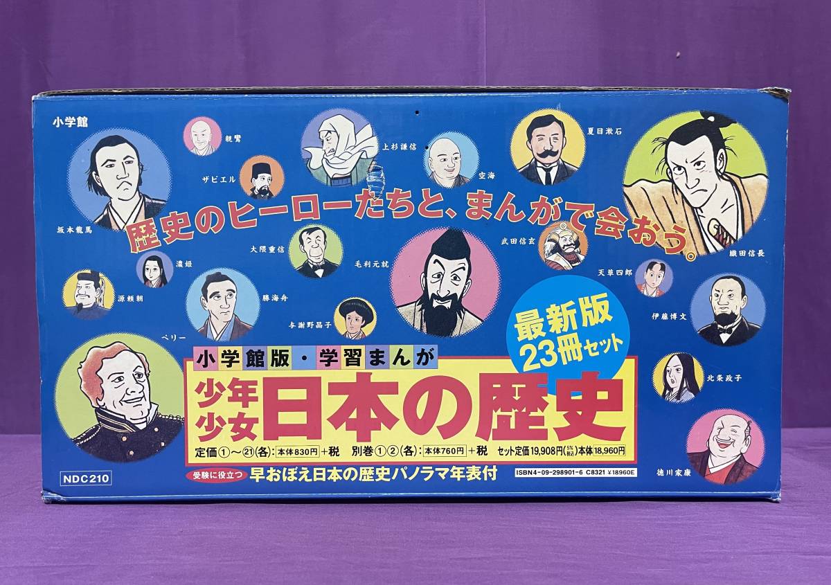日本の歴史全23巻 新セット おまけつき 学習まんが少年少女日本の