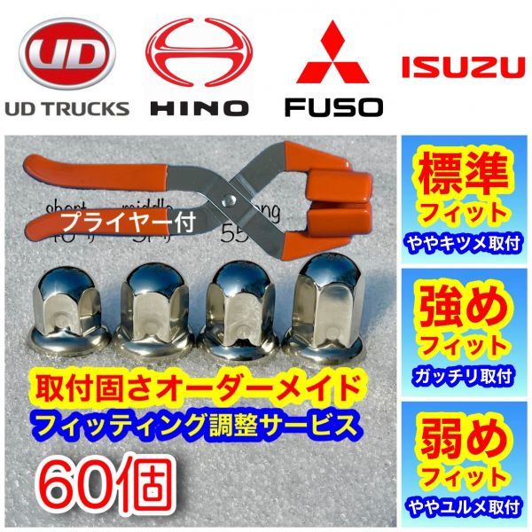 【プライヤー付】60個+予備●ナットキャップ●ISO33mm●ステン●トラック●ガ0116