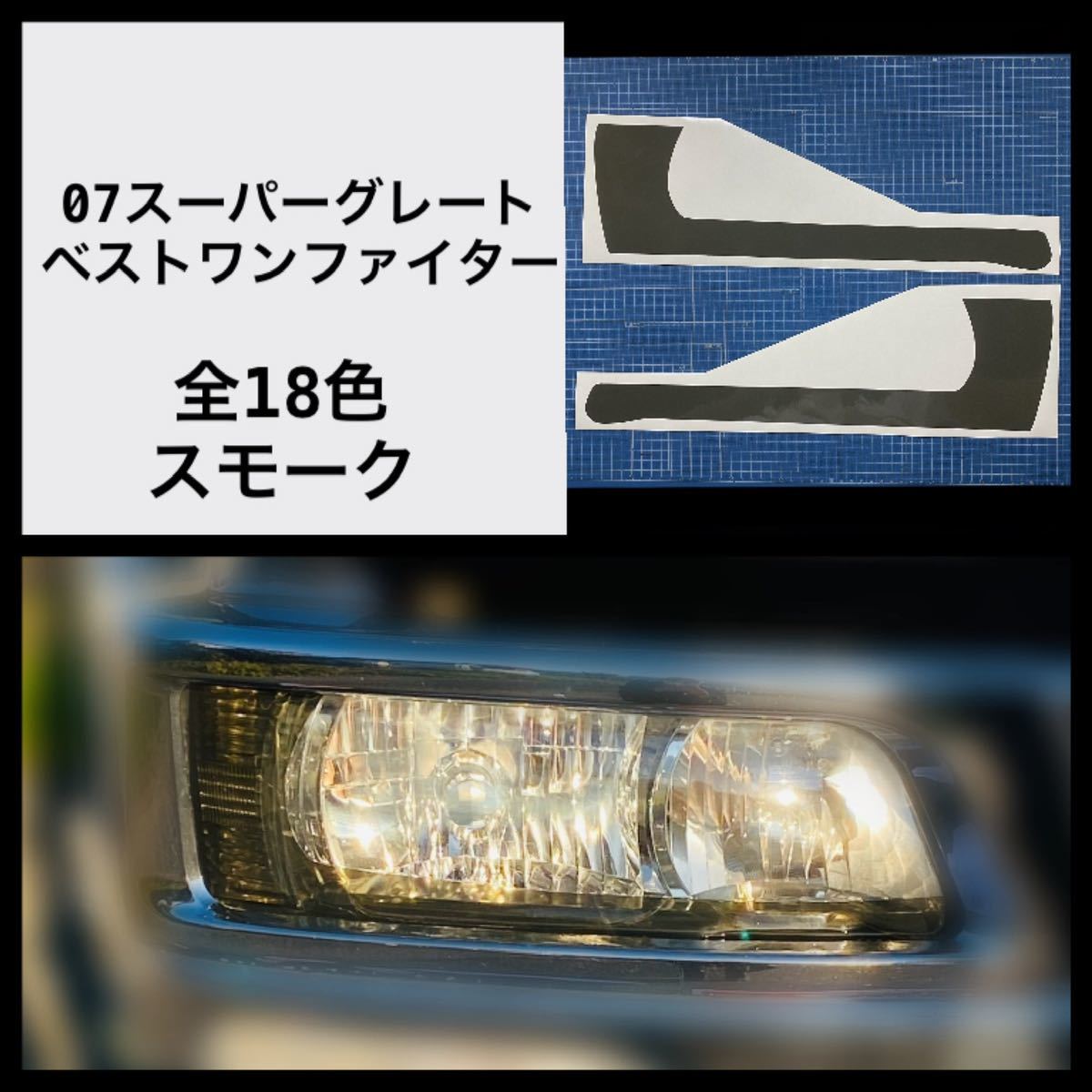 07スーパーグレート/ベストワンファイター アイラインフィルム 