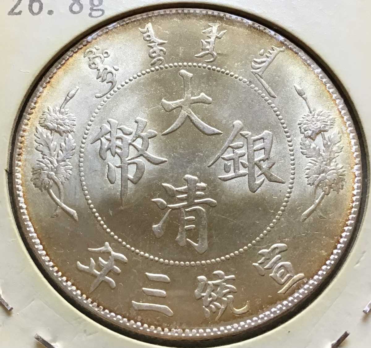 未使用品 大清銀幣 宣統三年 中国 銀貨 古銭 一圓 1円銀貨 壹圓