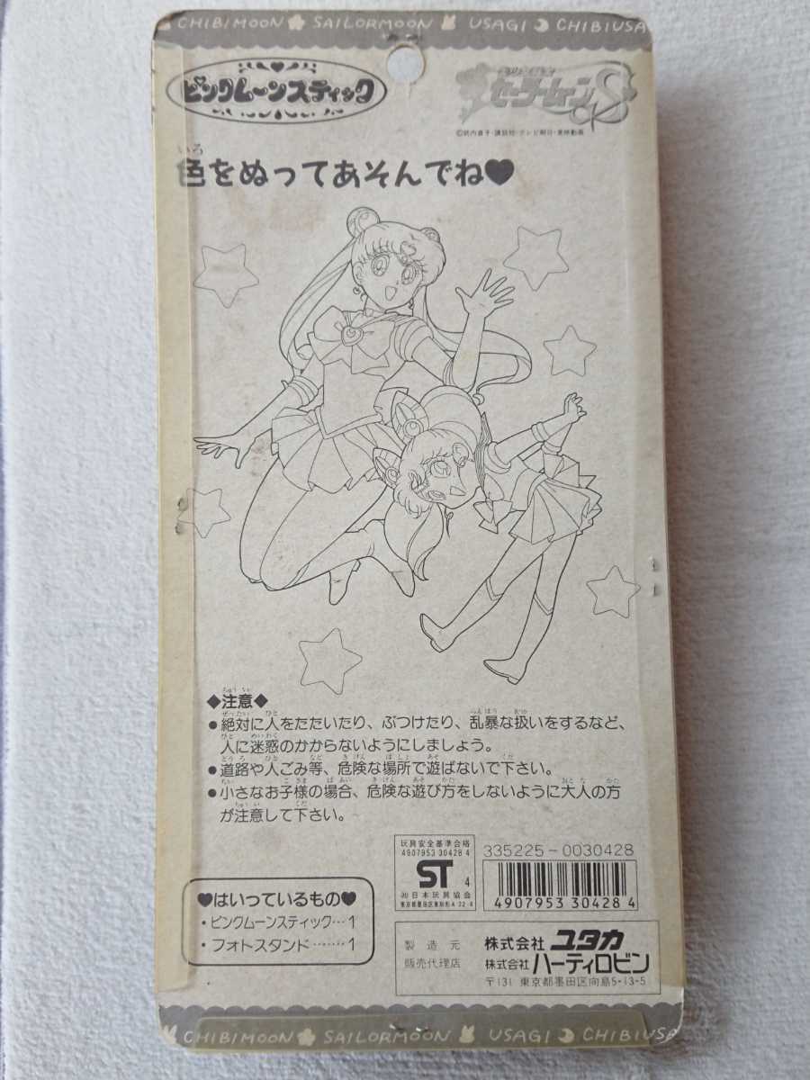 当時物 未開封 ユタカ ハーティロビン【セーラームーンS ピンクムーン