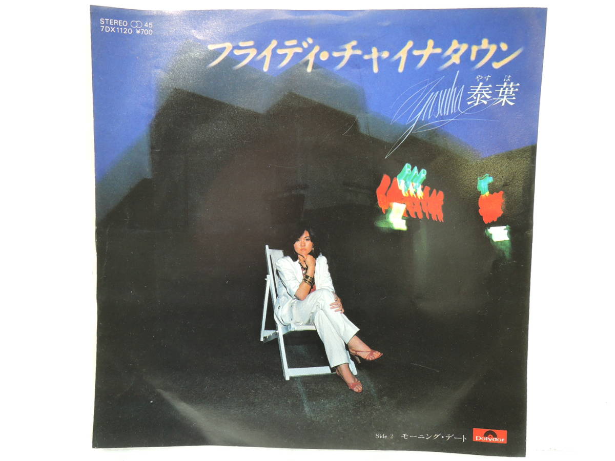 驚きの破格値，定番 泰葉 フライディ チャイナタウン EP 7インチ /Polydor 7DX 1120 /ポップス(その他)｜売買されたオークション情報、yahooの商品情報をアーカイブ公開 - オークファン や行