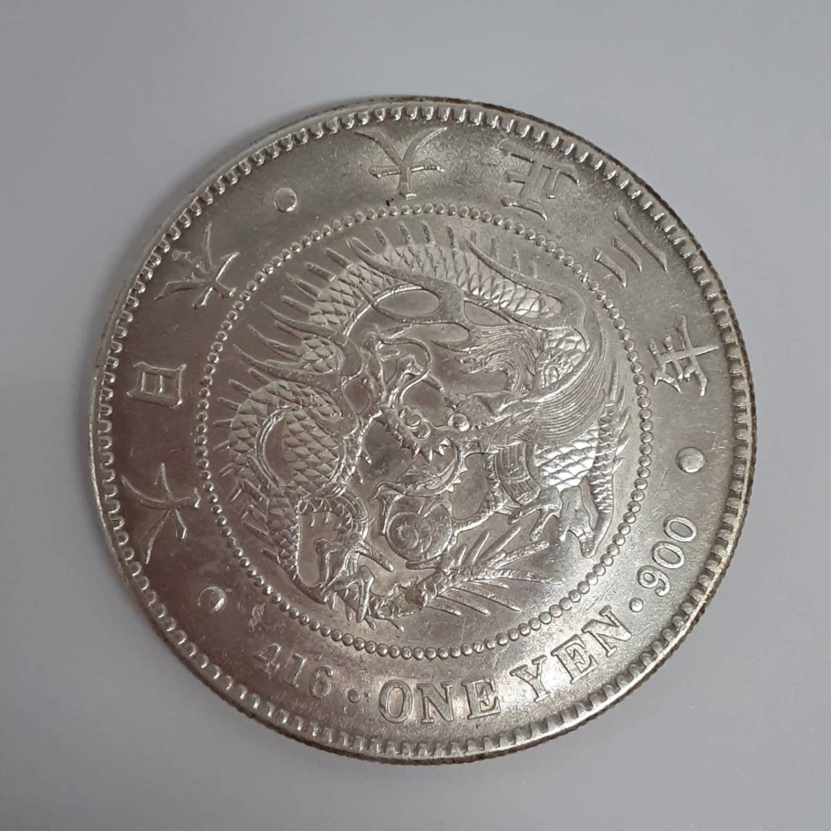 22-1-117 古銭 一圓銀貨 大正 三年/3年銘 直径約38.06mm 重量:約27.0g
