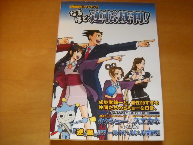 大型ソフトカバー】 なるほど逆転裁判！ 逆転裁判ファンブック 本 本