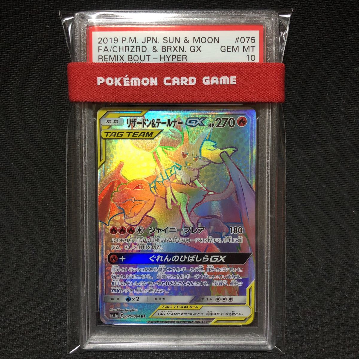 ポケモンカード リザードン&テールナーgx HR PSA10 PSA10 【公式通販】