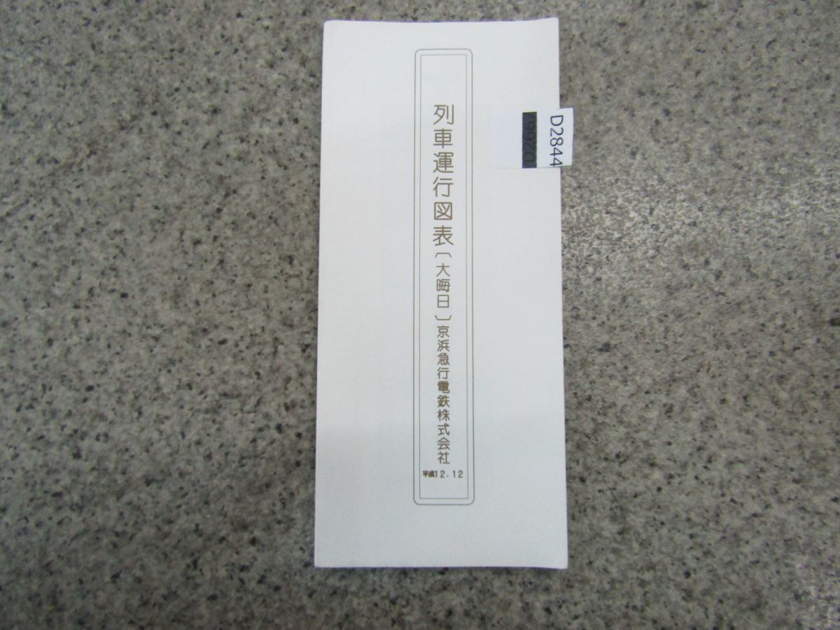 鉄道資料 東海道線 列車運行図表 平成5年12月 改正